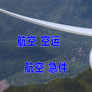 齐齐哈尔三家子空运公司快递-选东方航空和上海航空